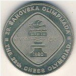 5 динаров 1990 г. Югославия(27) - 893 - реверс