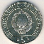 5 динаров 1990 г. Югославия(27) - 893 - аверс