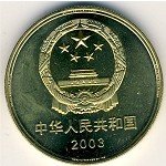 5 юаней 2003 г. Китай(12) -5932 - реверс