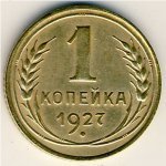 1 копейка 1927 г. СССР - 962117 - аверс