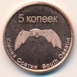 5 копеек 2013 г. Южная Осетия (27)  -600 - аверс