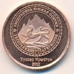 5 копеек 2013 г. Южная Осетия (27)  -600 - реверс