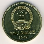 5 юаней  2002 г. Китай(12) -5932 - реверс