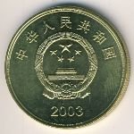 5 юаней  2003 г. Китай(12) -5932 - реверс