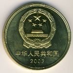 5 юаней 2003 г. Китай(12) -5932 - реверс
