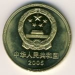 5 юаней  2005 г. Китай(12) -5932 - реверс