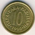10 пар 1991 г. Югославия(27) - 893 - аверс