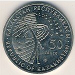 50 тенге 2007 г. КАЗАХСТАН(29)-ЮБИЛЕЙНЫЕ - 15962 - реверс