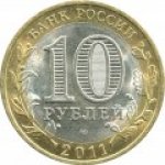 10 рублей 2011 г. Российская Федерация-135020 - аверс