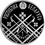 1 рубль 2016 г. Беларусь (3) - 7021 - аверс