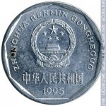 1 цзяо 1995 г. Китай(12) -5932 - аверс