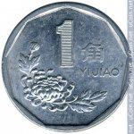 1 цзяо 1995 г. Китай(12) -5932 - реверс