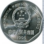 1 цзяо 1996 г. Китай(12) -5932 - аверс