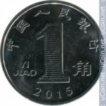 1 цзяо 2015 г. Китай(12) -5932 - аверс