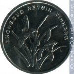 1 цзяо 2015 г. Китай(12) -5932 - реверс