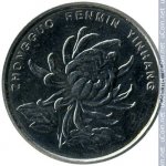 1 юань 2002 г. Китай(12) -5932 - аверс