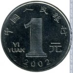 1 юань 2002 г. Китай(12) -5932 - реверс