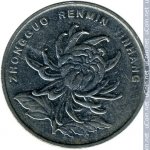 1 юань 2006 г. Китай(12) -5932 - аверс