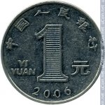 1 юань 2006 г. Китай(12) -5932 - реверс