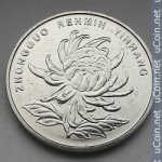 1 юань 2013 г. Китай(12) -5932 - реверс
