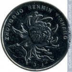 1 юань 2016 г. Китай(12) -5932 - реверс