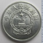 2 феня 1956 г. Китай(12) -5932 - аверс