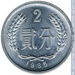 2 феня 1985 г. Китай(12) -5932 - реверс