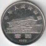1 юань 1999 г. Китай(12) -5932 - аверс
