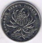 1 юань 2012 г. Китай(12) -5932 - реверс