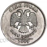 1 рубль 2009 г. Российская Федерация-135020 - аверс