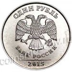 1 рубль 2015 г. Российская Федерация-135020 - реверс