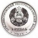1 рубль 2015 г. Приднестровье(38) - 12878 - аверс