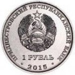1 рубль 2015 г. Приднестровье(38) - 12878 - реверс