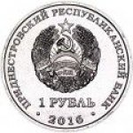 1 рубль 2016 г. Приднестровье(38) - 12878 - аверс