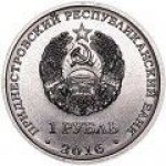 1 рубль 2016 г. Приднестровье(38) - 12878 - реверс