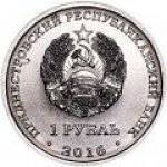 1 рубль 2016 г. Приднестровье(38) - 12878 - реверс
