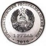 1 рубль 2016 г. Приднестровье(38) - 12878 - аверс