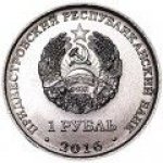 1 рубль 2016 г. Приднестровье(38) - 12878 - реверс