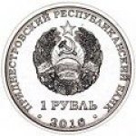 1 рубль 2016 г. Приднестровье(38) - 12878 - реверс