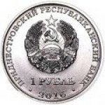 1 рубль 2016 г. Приднестровье(38) - 12878 - реверс