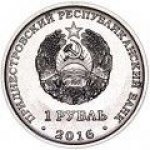 1 рубль 2016 г. Приднестровье(38) - 12878 - реверс