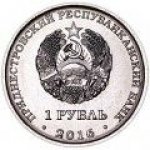 1 рубль 2016 г. Приднестровье(38) - 12878 - реверс