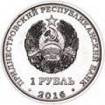 1 рубль 2016 г. Приднестровье(38) - 12878 - реверс