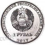 1 рубль 2017 г. Приднестровье(38) - 12878 - реверс