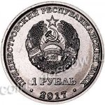 1 рубль 2017 г. Приднестровье(38) - 12878 - реверс