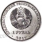 1 рубль 2017 г. Приднестровье(38) - 12878 - аверс