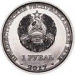1 рубль 2017 г. Приднестровье(38) - 12878 - реверс