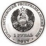 1 рубль 2017 г. Приднестровье(38) - 12878 - реверс