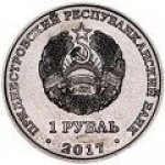 1 рубль 2017 г. Приднестровье(38) - 12878 - реверс