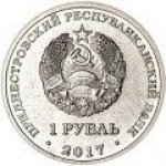 1 рубль 2017 г. Приднестровье(38) - 12878 - реверс